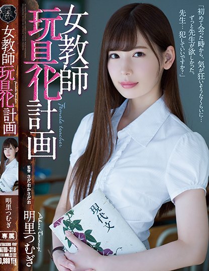 明里つむぎ(明里紬)品番作品ATID-318介绍及预览-哇趣吧