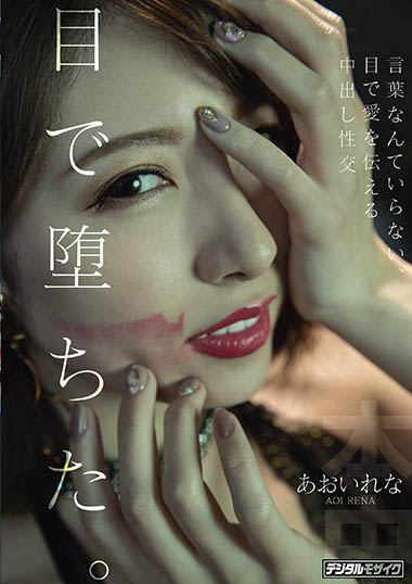 あおいれな(葵玲奈，Aoirena)品番作品HND-983介绍及预览-哇趣吧