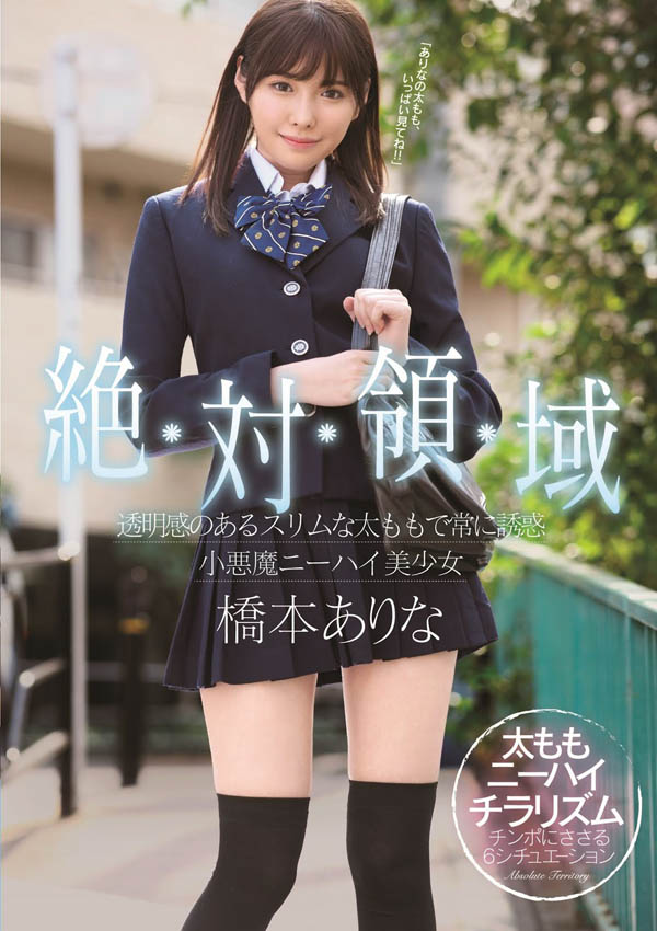 桥本ありな(桥本有菜)品番作品SSNI-520介绍及预览-哇趣吧