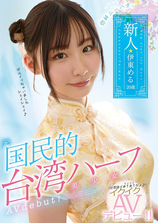 伊东める(伊东爱瑠，Ito-Meru)品番作品MIFD-156介绍及预览-游戏广场