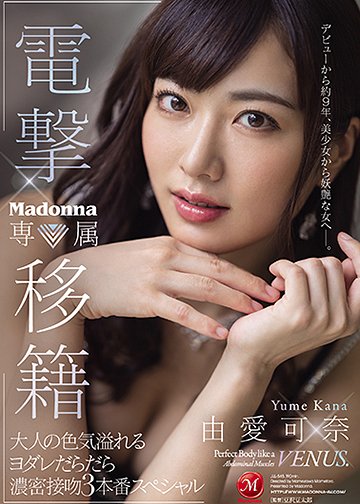 由爱可奈(Yume-Kana)品番作品JUL-545介绍及预览-快乐广场