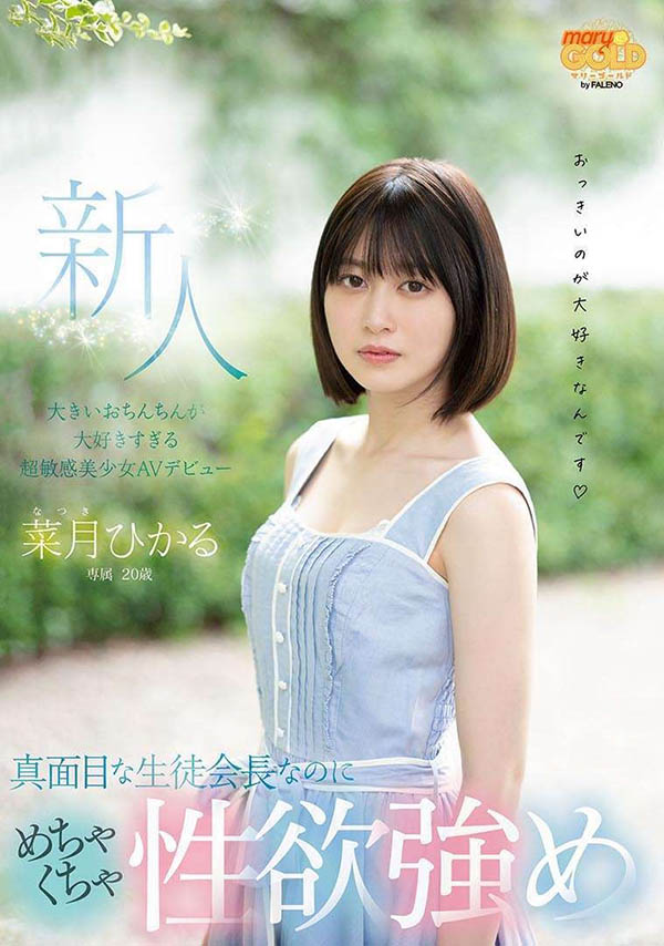 菜月ひかる(菜月光)品番作品MGOLD-013介绍及预览-iDomino