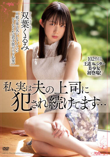 双叶くるみ（双叶胡桃）个人简介及最新作品MEYD-791预览-iDomino