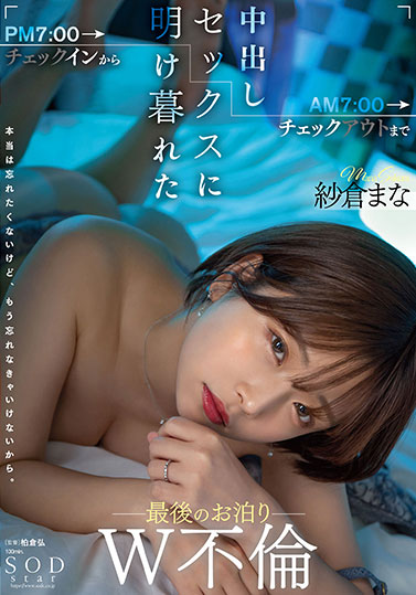 纱仓まな（纱仓真菜）最新品番作品STARS-730介绍及预览-iDomino