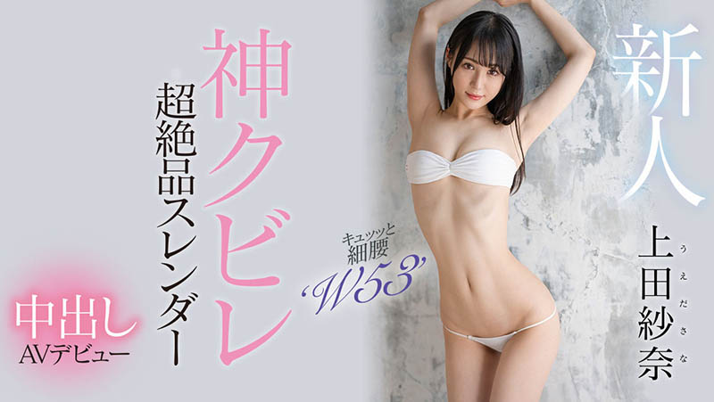 上田纱奈(Ueda-Sana)资料及作品HMN-394内容预览-iDomino