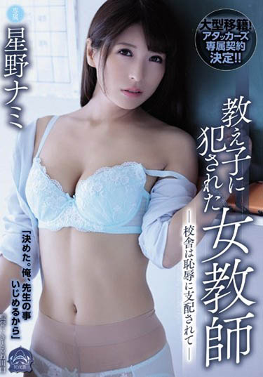 星野ナミ(星野娜美)品番SHKD-882简介及预览-iDomino